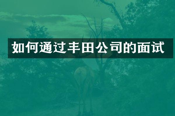 如何通过丰田公司的面试