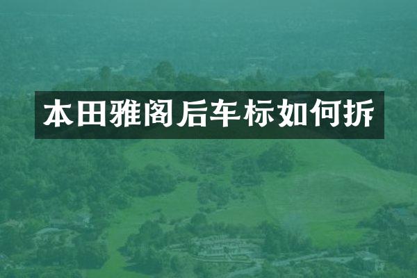 本田雅阁后车标如何拆