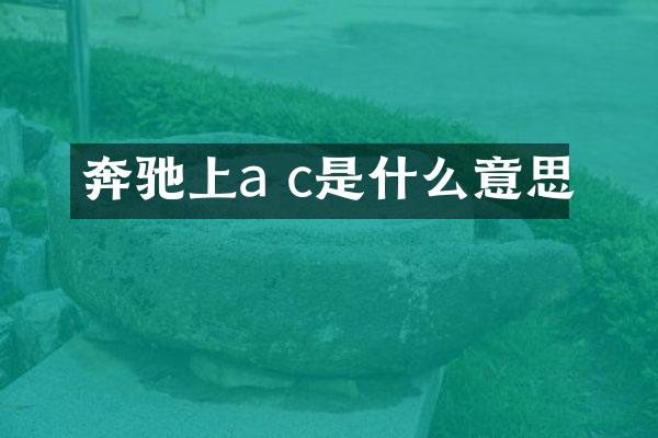奔驰上a c是什么意思