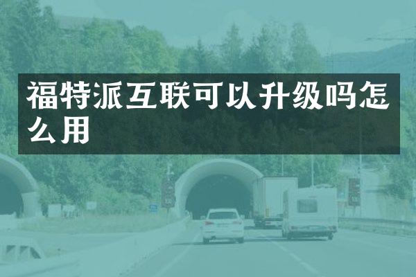 福特派互联可以升级吗怎么用