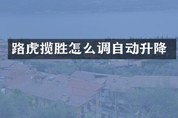 路虎揽胜怎么调自动升降