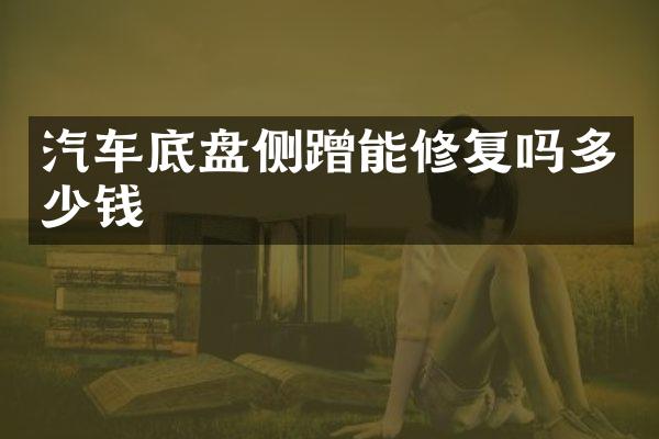 汽车底盘侧蹭能修复吗多少钱