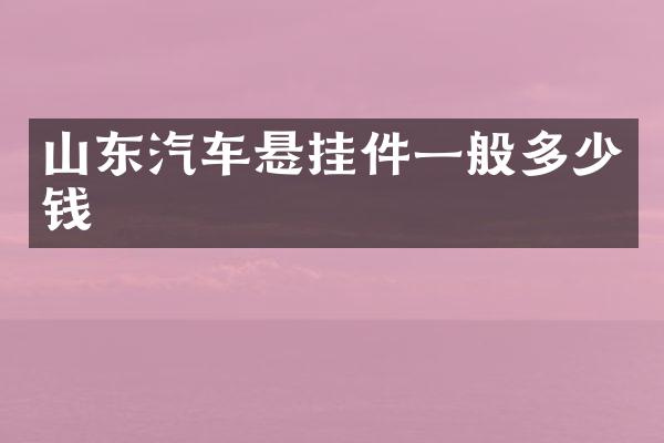 山东汽车悬挂件一般多少钱