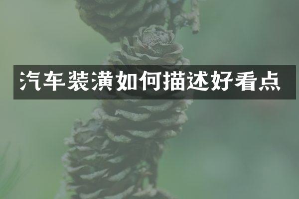 汽车装潢如何描述好看点