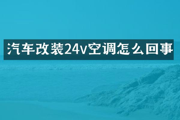 汽车改装24v空调怎么回事