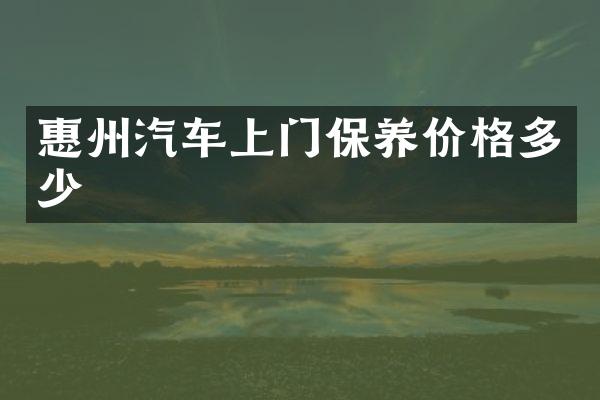 惠州汽车上门保养价格多少