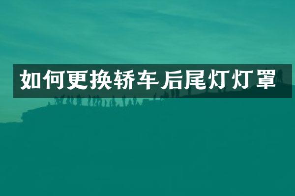 如何更换轿车后尾灯灯罩