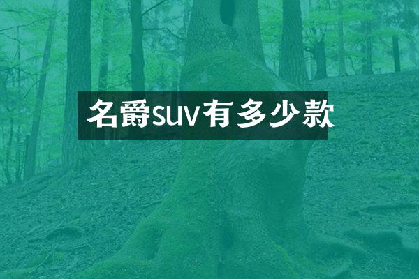 名爵suv有多少款
