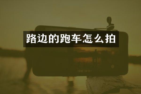 路边的跑车怎么拍