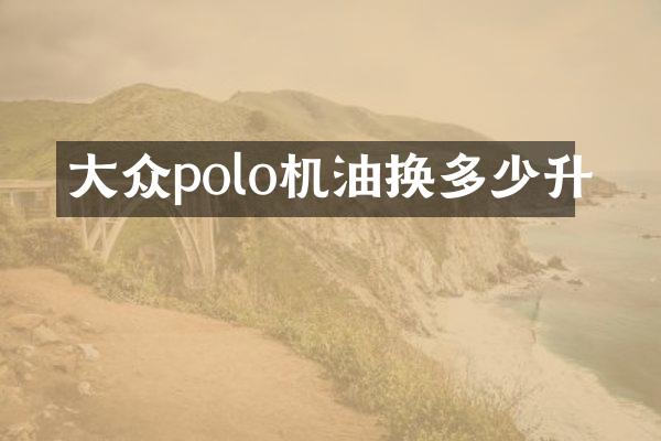 大众polo机油换多少升