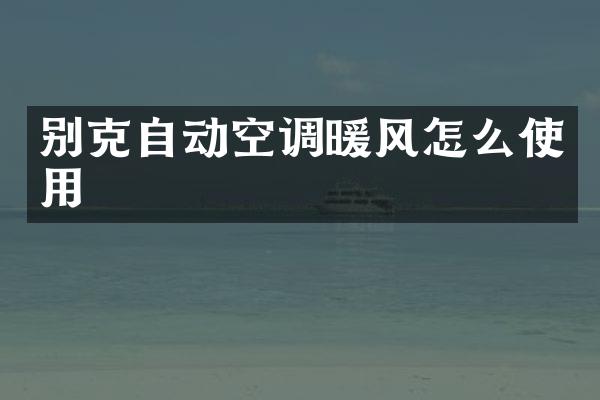 别克自动空调暖风怎么使用