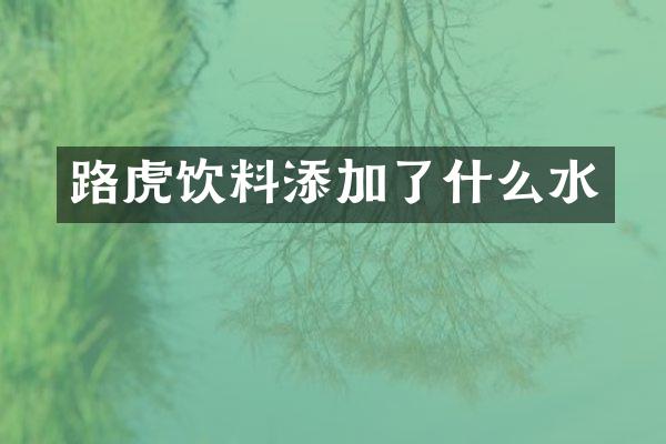 路虎饮料添加了什么水