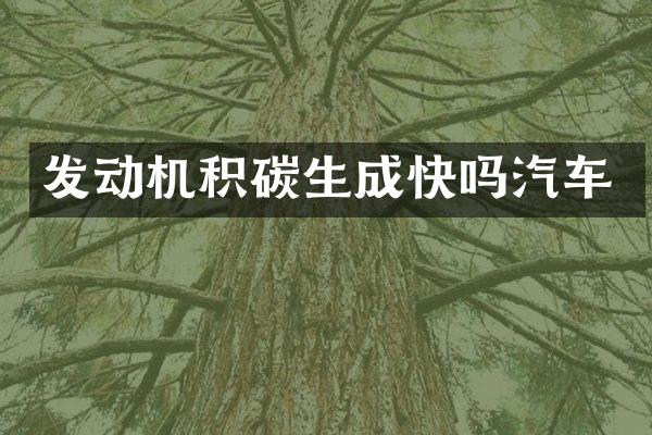 发动机积碳生成快吗汽车