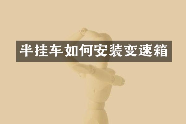 半挂车如何安装变速箱
