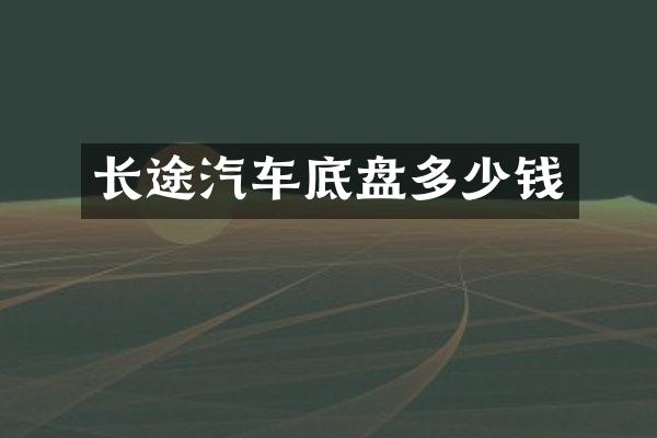 长途汽车底盘多少钱