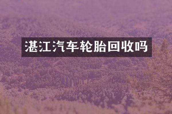 湛江汽车轮胎回收吗