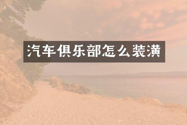 汽车俱乐部怎么装潢