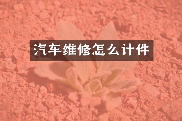 汽车维修怎么计件