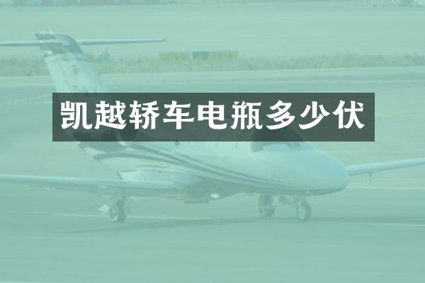 凯越轿车电瓶多少伏