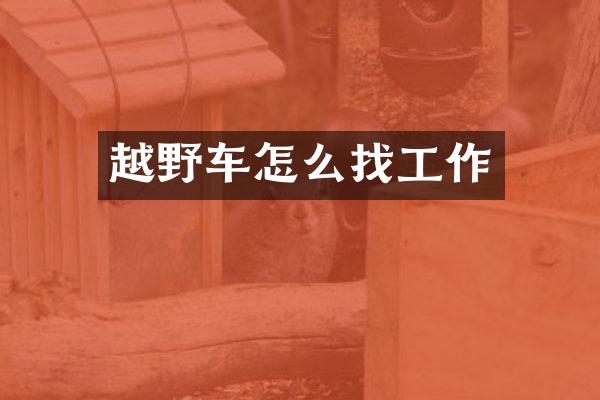 越野车怎么找工作