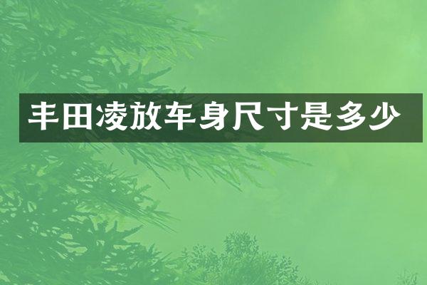 丰田凌放车身尺寸是多少
