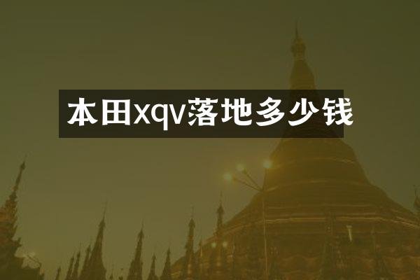 本田xqv落地多少钱