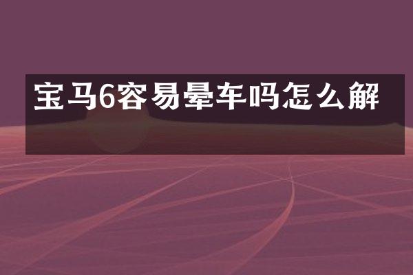 宝马6容易晕车吗怎么解决