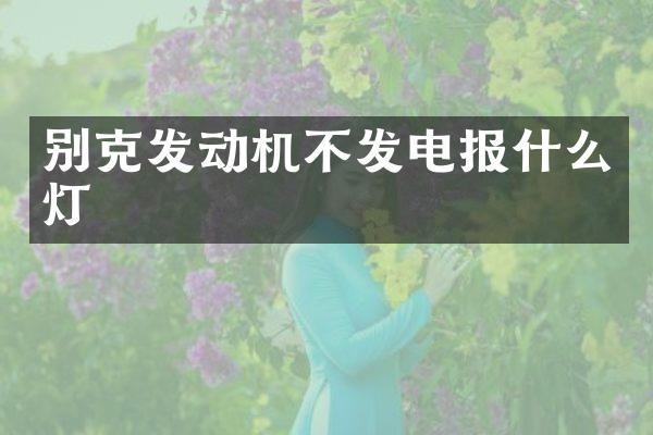 别克发动机不发电报什么灯