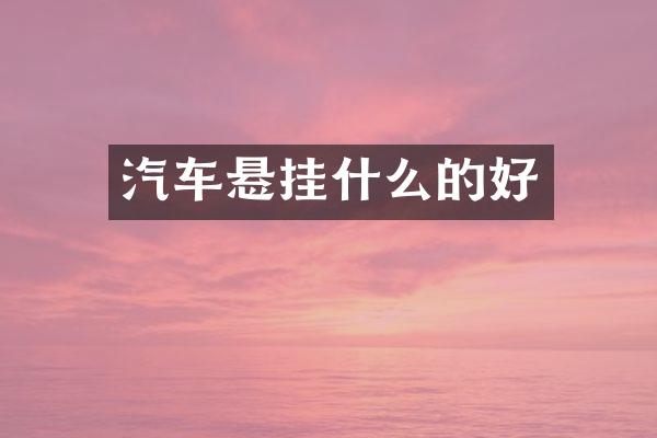 汽车悬挂什么的好