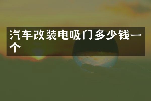 汽车改装电吸门多少钱一个