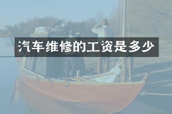汽车维修的工资是多少