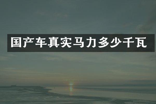国产车真实马力多少千瓦