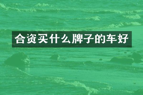 合资牌子的车好