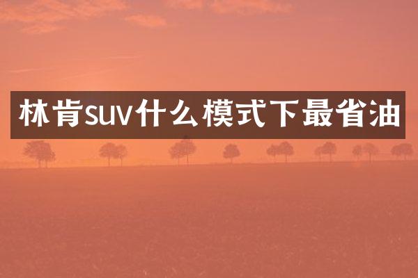 林肯suv什么模式下最省油