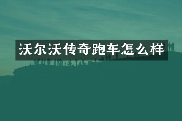 沃尔沃传奇跑车怎么样