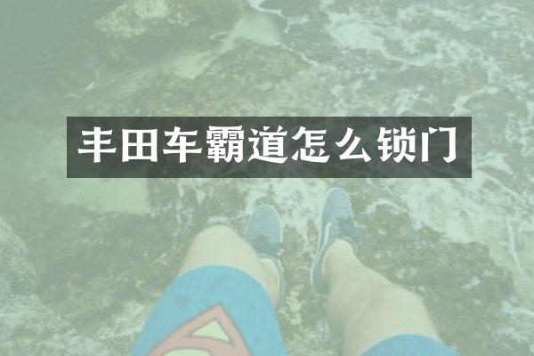 丰田车霸道怎么锁门