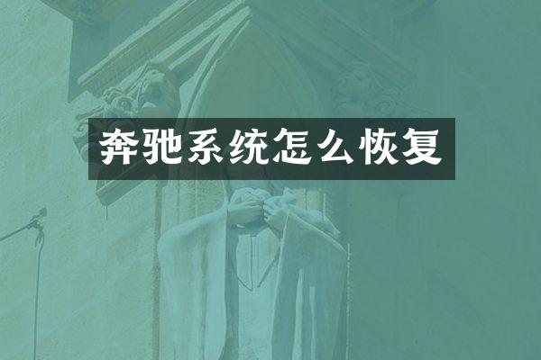 奔驰系统怎么恢复