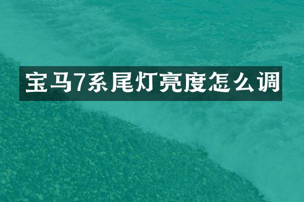 宝马7系尾灯亮度怎么调