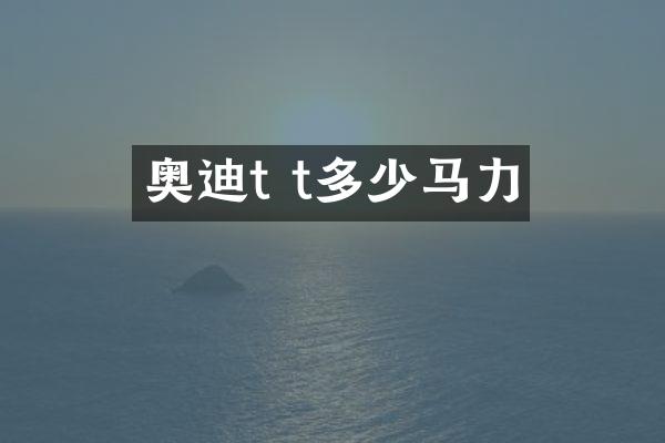 奥迪t t多少马力