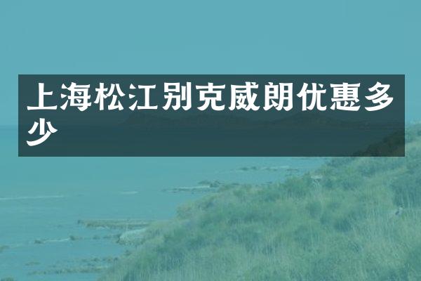 上海松江别克威朗优惠多少
