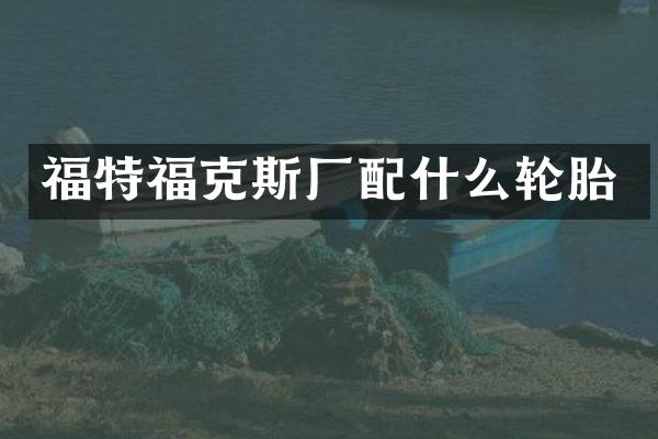 福特福克斯厂轮胎