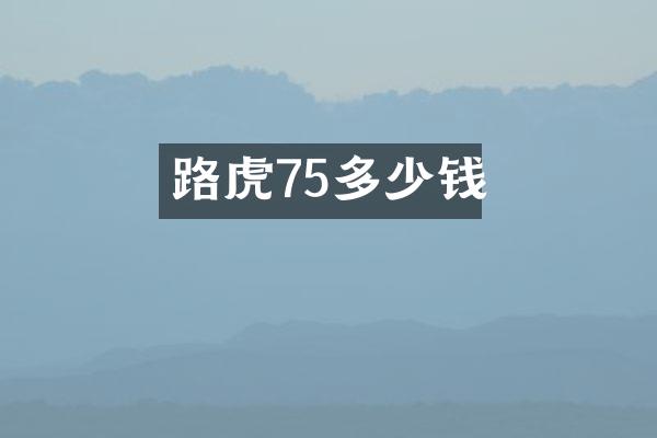 路虎75多少钱
