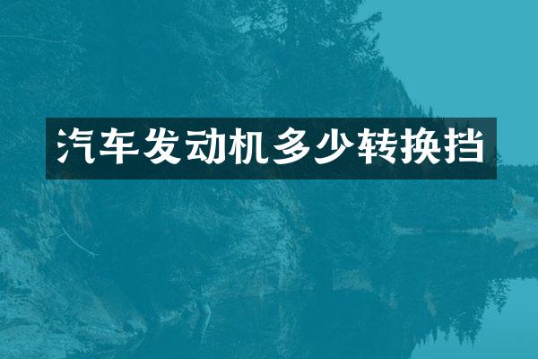 汽车发动机多少转换挡