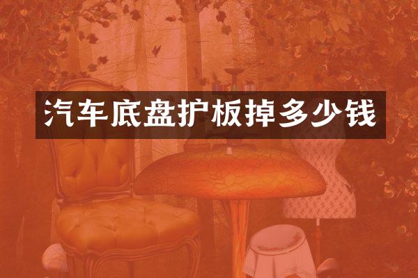汽车底盘护板掉多少钱