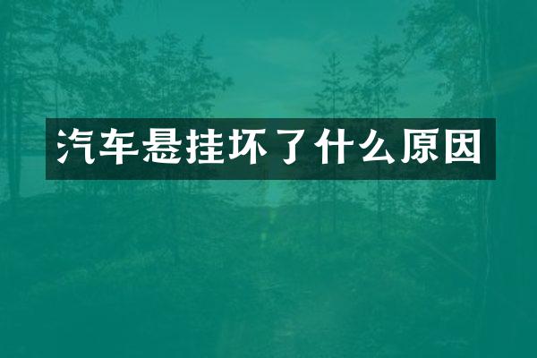 汽车悬挂坏了什么原因