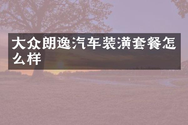 大众朗逸汽车装潢套餐怎么样