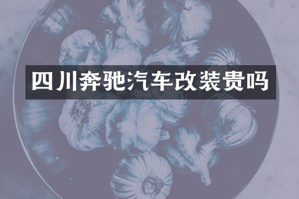 四川奔驰汽车改装贵吗