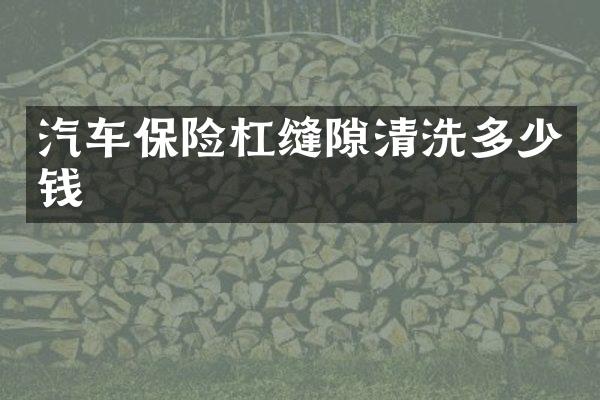 汽车保险杠缝隙清洗多少钱