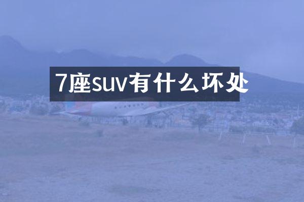 7座suv有什么坏处