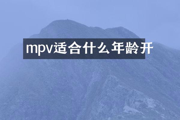 mpv适合什么年龄开